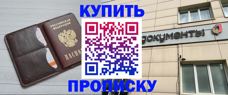 купить прописку в Пласте